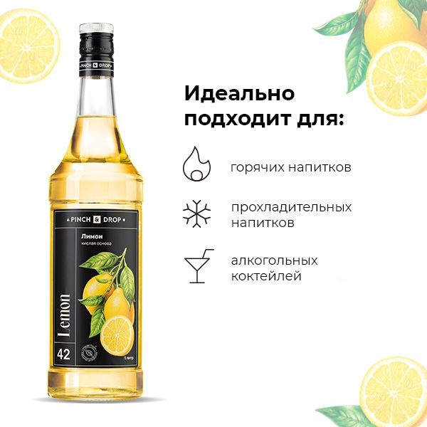 Концентрированная кислая основа «Лимон» Pinch&Drop;стекло;1л;D=85,H=330мм