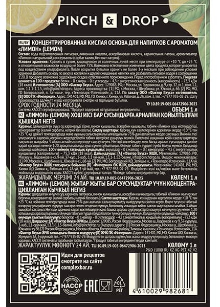 Концентрированная кислая основа «Лимон» Pinch&Drop;стекло;1л;D=85,H=330мм
