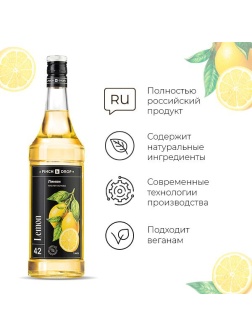 Концентрированная кислая основа «Лимон» Pinch&Drop;стекло;1л;D=85,H=330мм