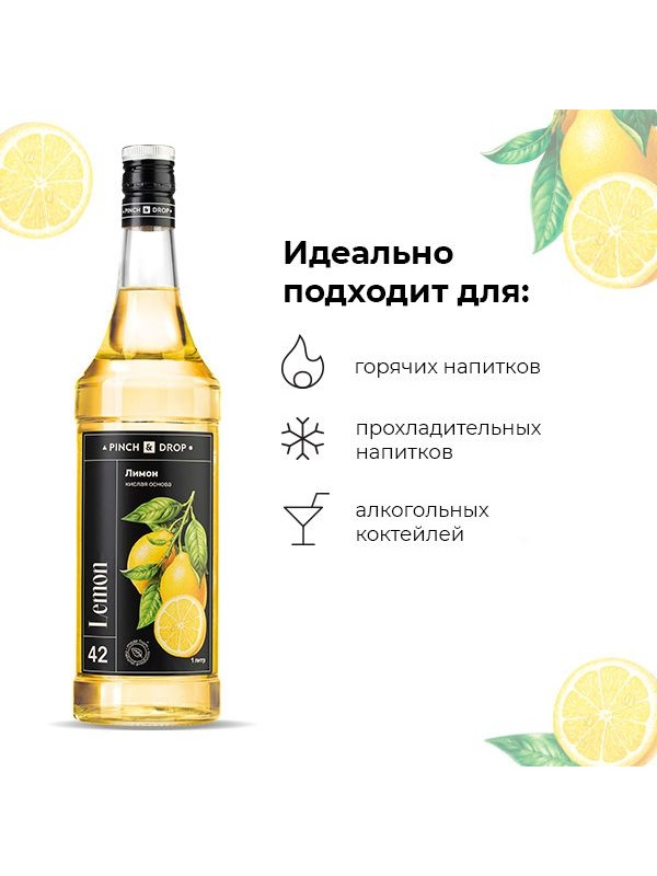 Концентрированная кислая основа «Лимон» Pinch&Drop;стекло;1л;D=85,H=330мм