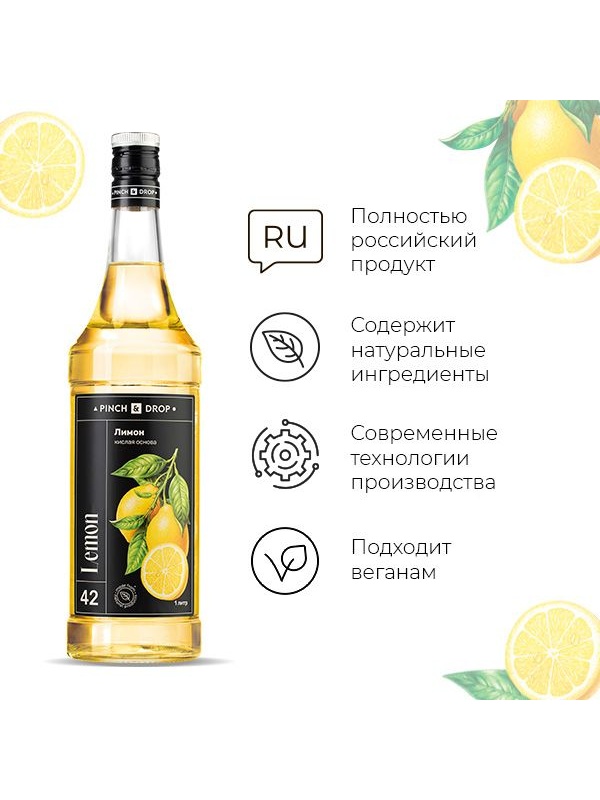 Концентрированная кислая основа «Лимон» Pinch&Drop;стекло;1л;D=85,H=330мм