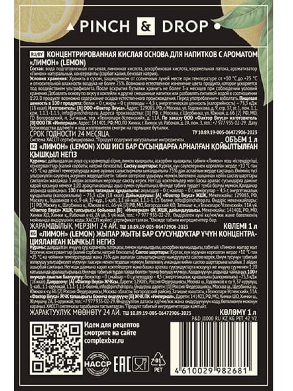Концентрированная кислая основа «Лимон» Pinch&Drop;стекло;1л;D=85,H=330мм