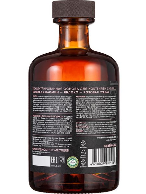 Кордиал «Жасмин - Яблоко - Розовая Гуава» - 500 мл.