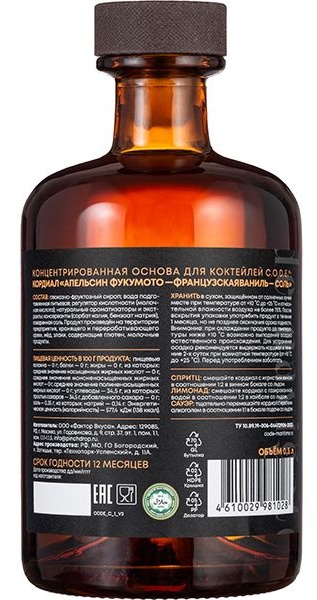 Кордиал «Апельсин Фукумото / Французская Ваниль / Соль» C.O.D.E;стекло;0,5л;D=7,H=18см