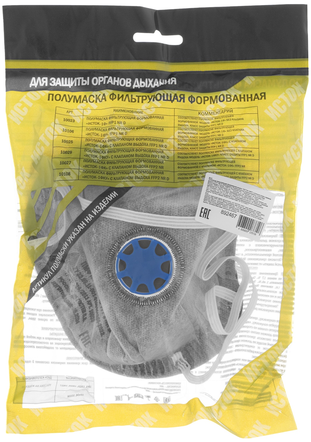 Полумаска фильтрующая формованная,модель 