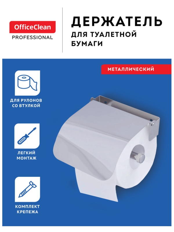 УЦЕНКА - Держатель для туалетной бумаги в рулонах OfficeClean Simple, нержавеющая сталь, хром
