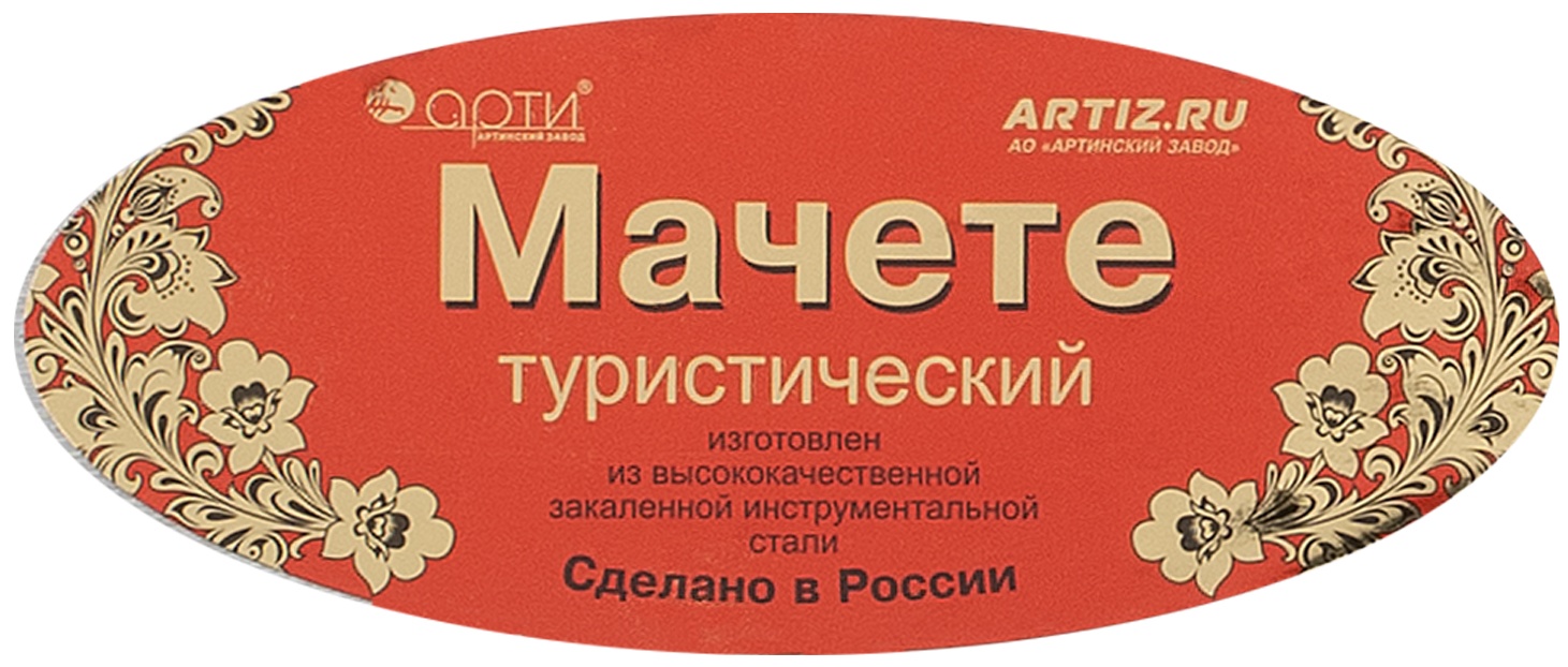 Мачете туристическое, 490 мм, пластиковая рукоятка, жесткий чехол, Арти, Россия