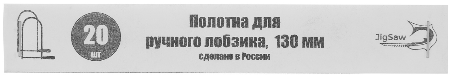 Полотна для лобзика, 130 мм, 20 шт, Россия