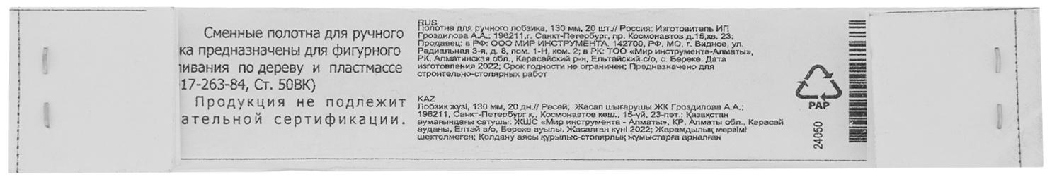 Полотна для лобзика, 130 мм, 20 шт, Россия