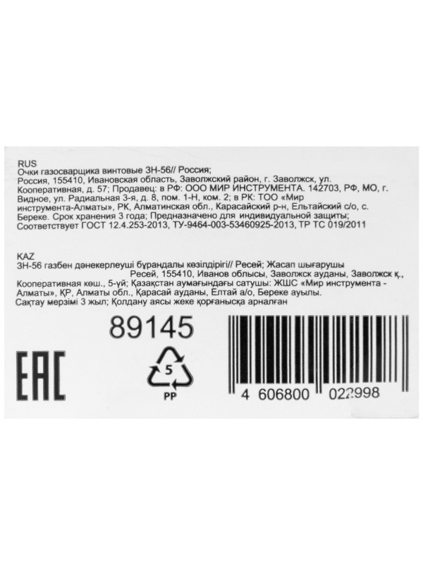 Очки газосварщика винтовые ЗН-56 Россия