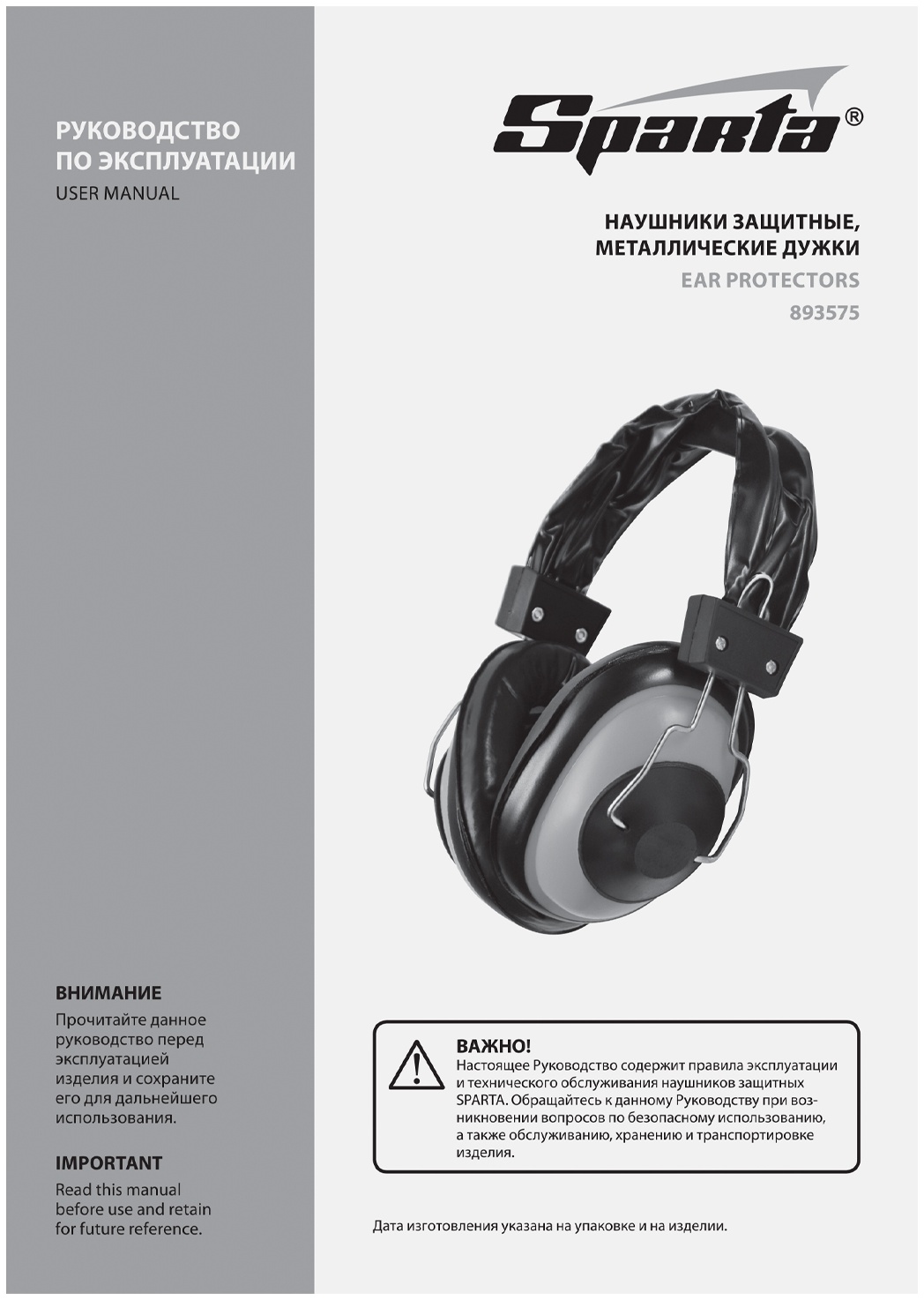 Наушники защитные, металлические дужки Sparta
