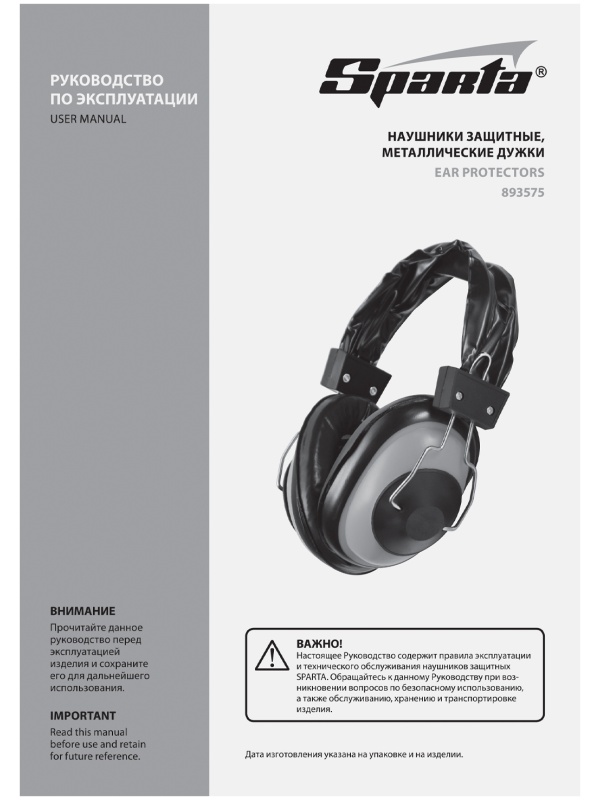 Наушники защитные, металлические дужки Sparta