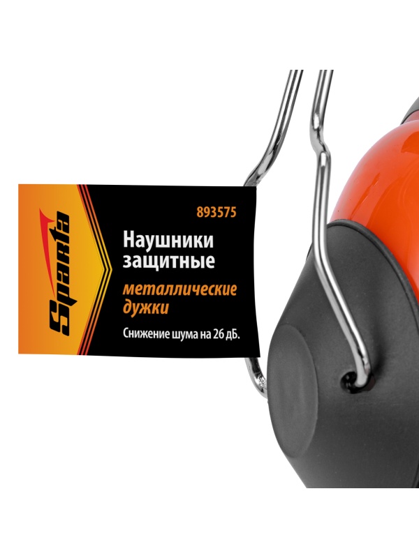 Наушники защитные, металлические дужки Sparta