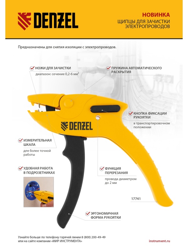 Щипцы для зачистки электропроводов, сечением 0,2-6 мм2, функция обрезания проводов Denzel