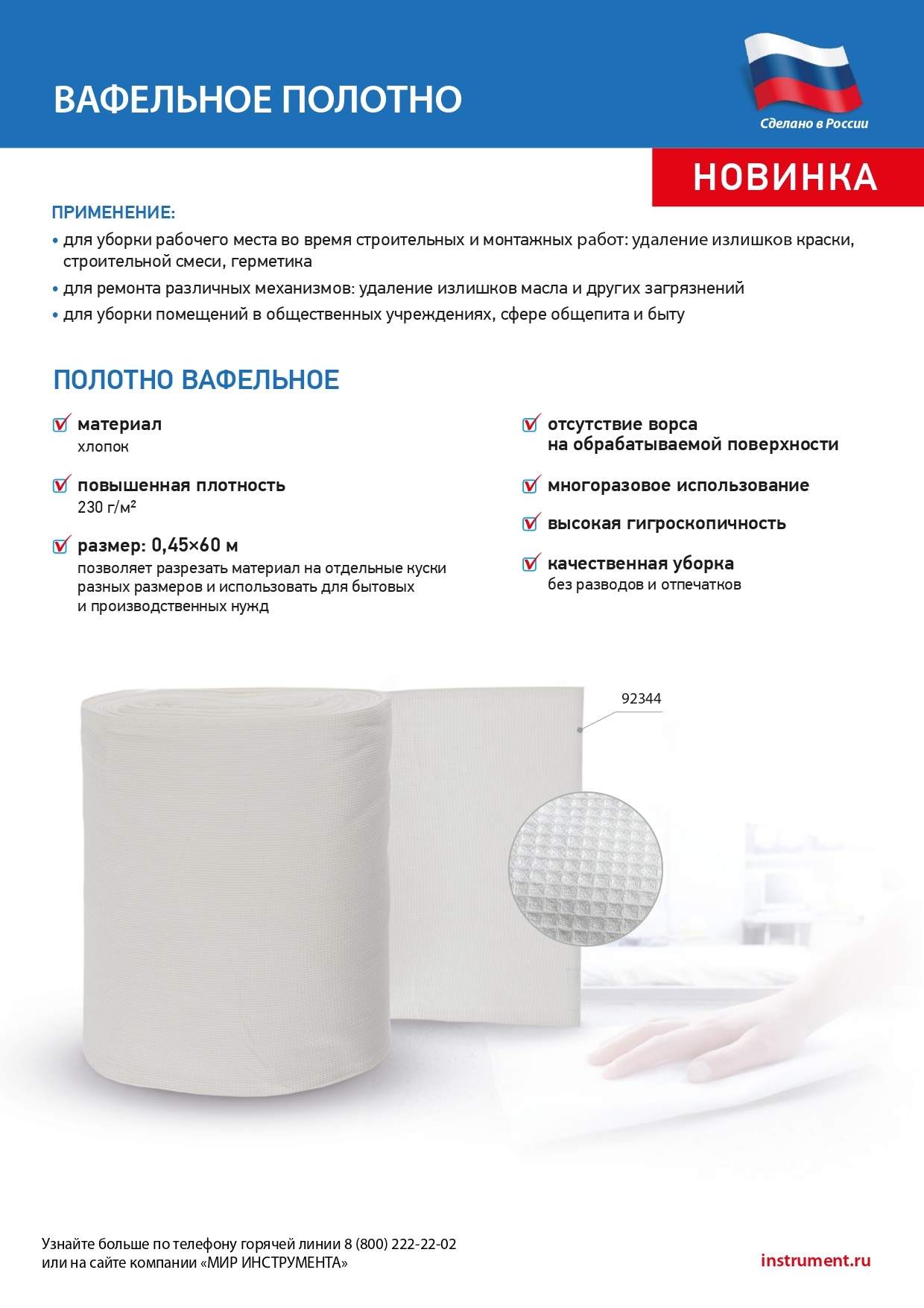 Полотно вафельное, 0,45х60 м Россия