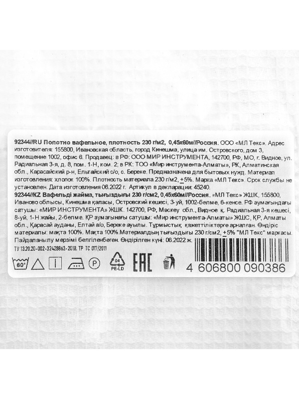 Полотно вафельное, 0,45х60 м Россия