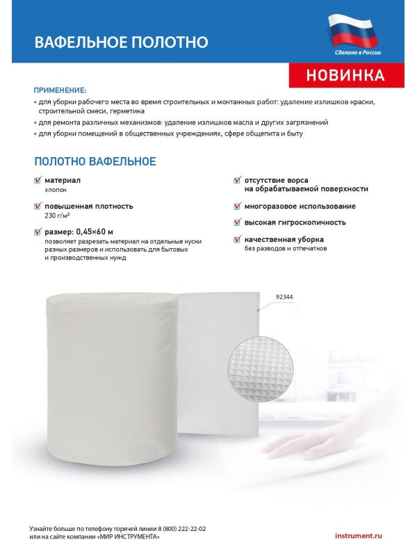 Полотно вафельное, 0,45х60 м Россия