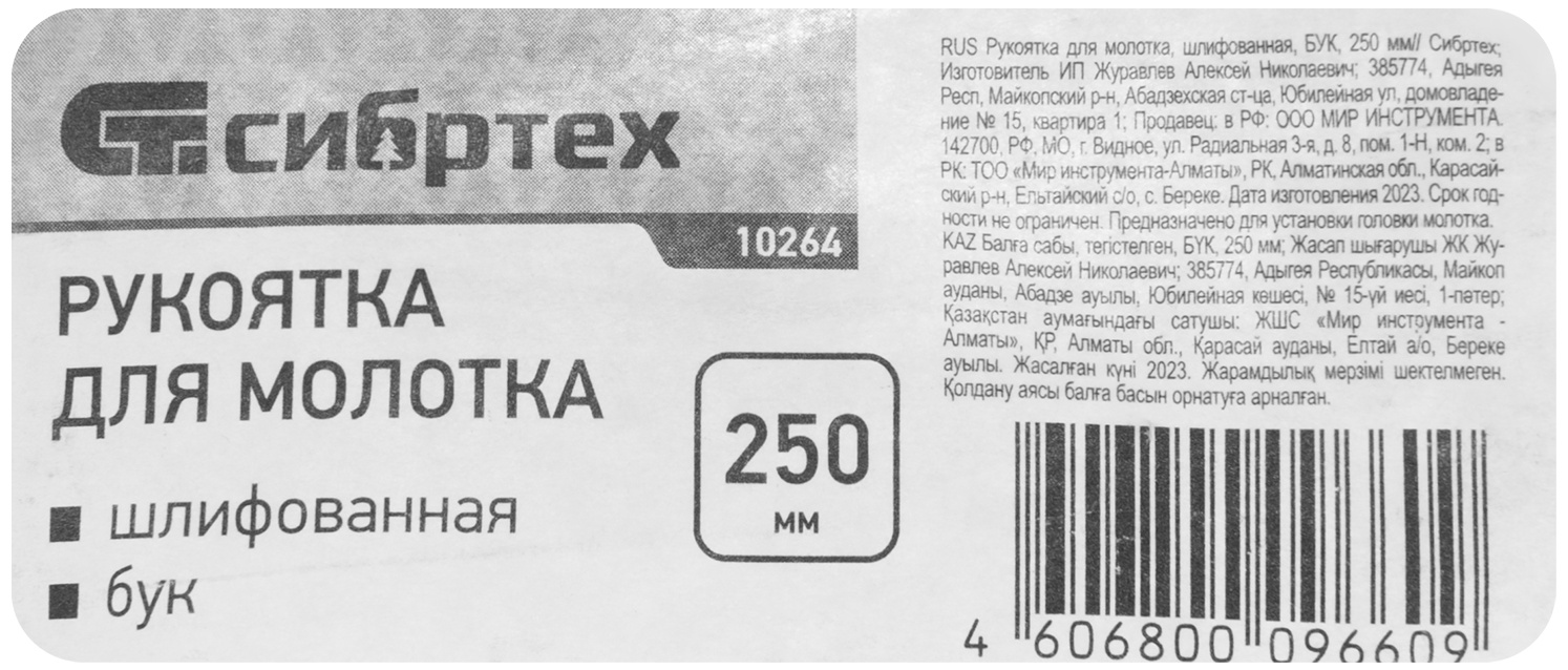 Рукоятка для молотка, шлифованная, Бук, 250 мм, Россия