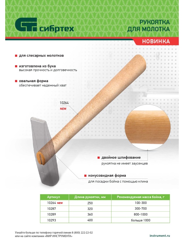 Рукоятка для молотка, шлифованная, Бук, 250 мм, Россия