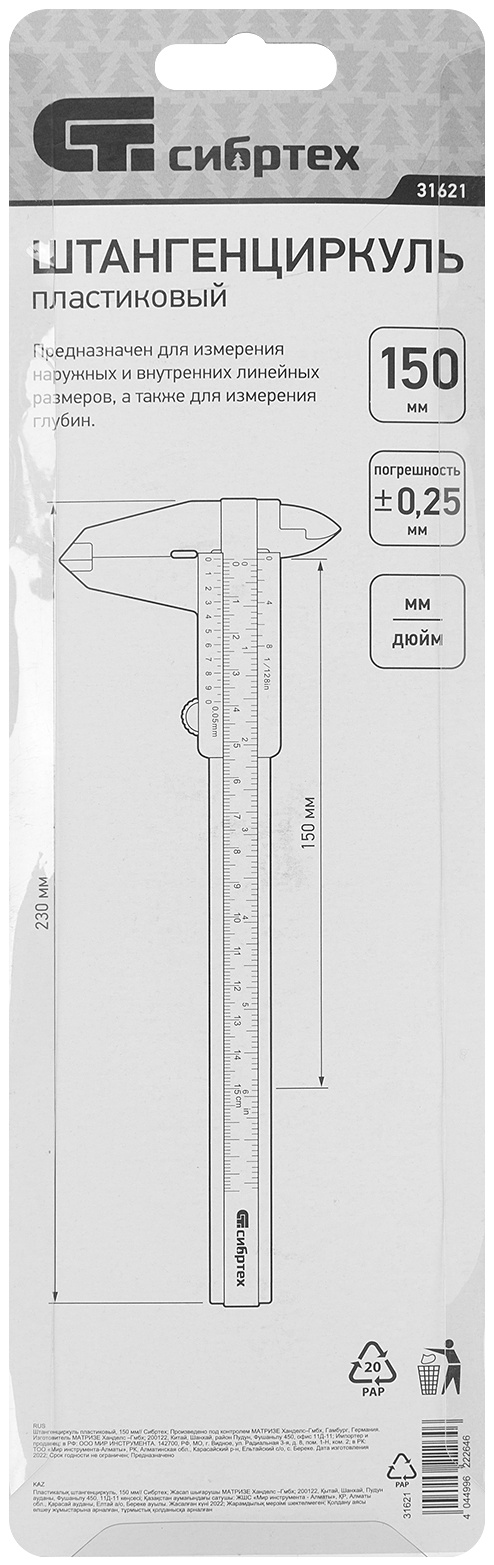 Штангенциркуль пластиковый, 150 мм Сибртех