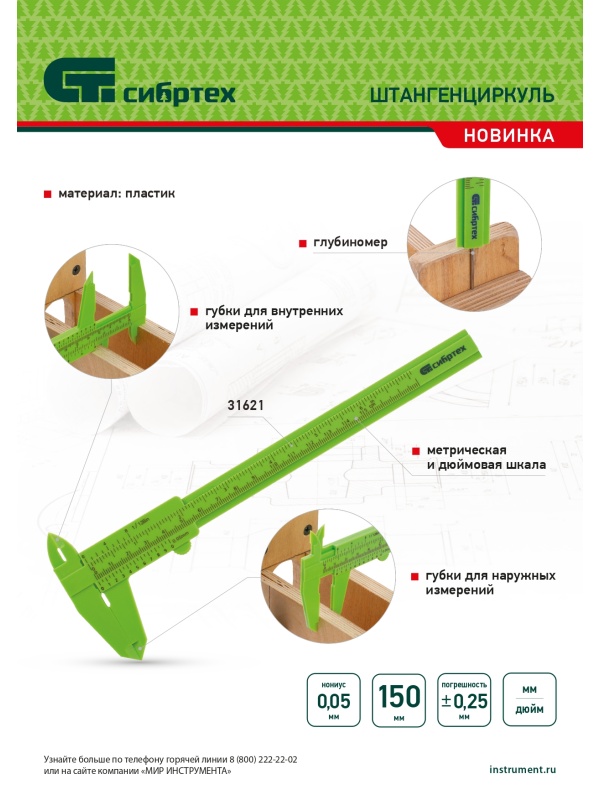 Штангенциркуль пластиковый, 150 мм Сибртех