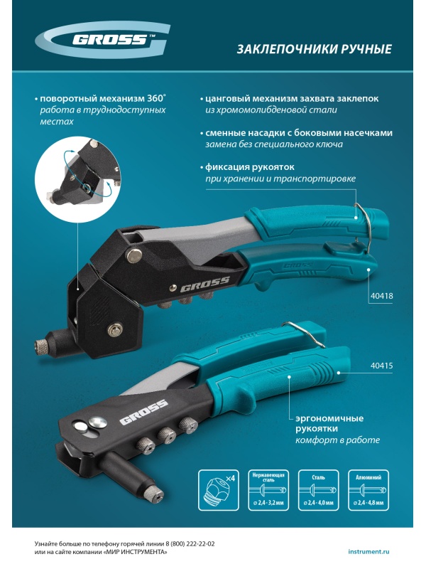 Заклепочник ручной, 290 мм, поворотный, 0-360, заклепки 2,4-3,2-4,0-4,8 мм Gross