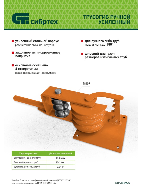 Трубогиб ручной усиленный, 15-25мм Сибртех