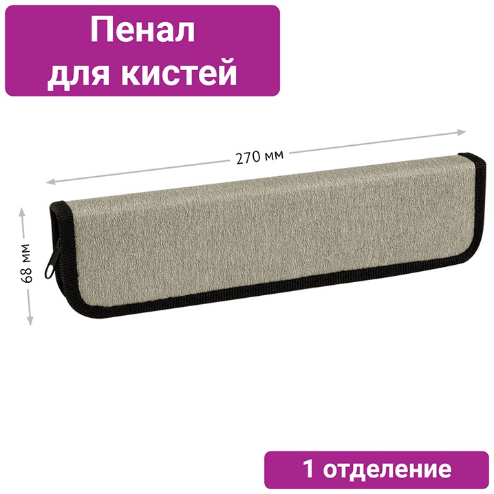 Пенал для кистей ArtSpace 