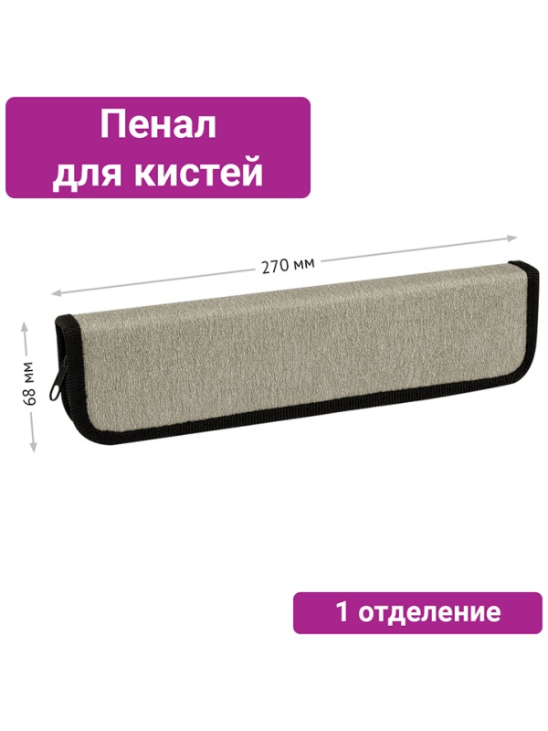 Пенал для кистей ArtSpace 