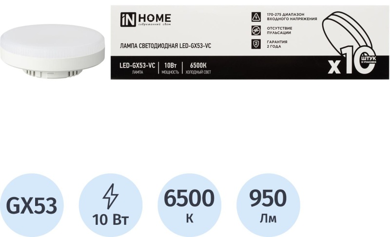 Лампа светодиодная LED-GX53-VC 10PACK 10Вт 230В 6500К (10шт./упак.) IN HOME