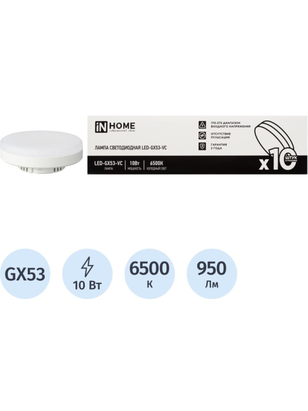Лампа светодиодная LED-GX53-VC 10PACK 10Вт 230В 6500К (10шт./упак.) IN HOME