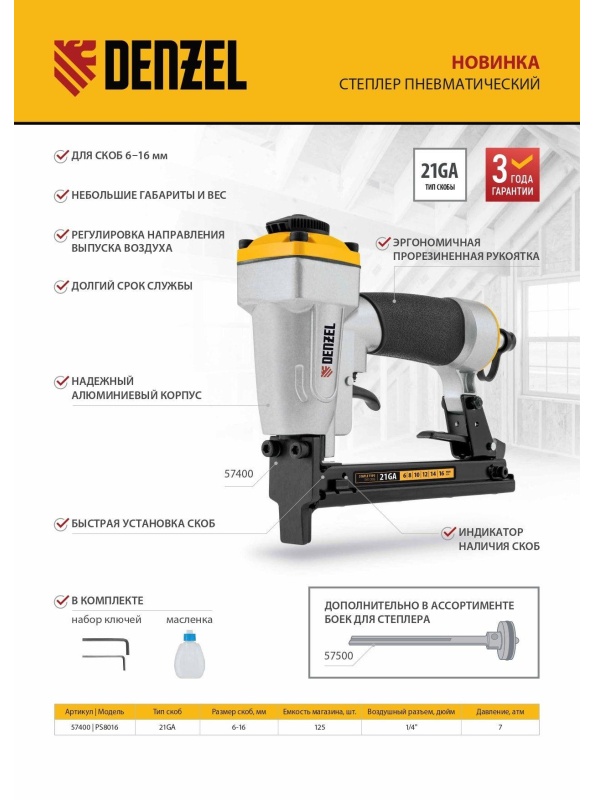 Степлер скобозабивной пневматический DENZEL PS8016 (57400)