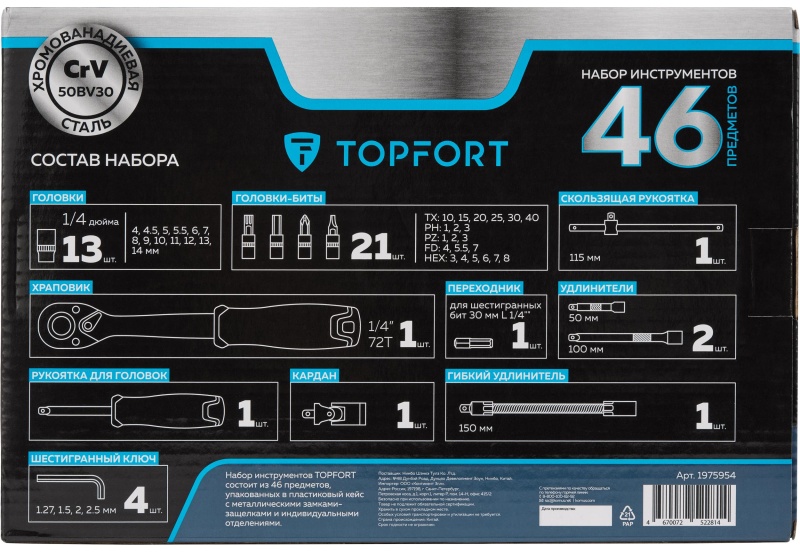 Набор инструмента TOPFORT 46 предметов 1/4