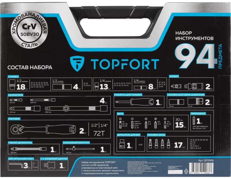 Набор инструмента TOPFORT 94 предметов  1/4 и 1/2