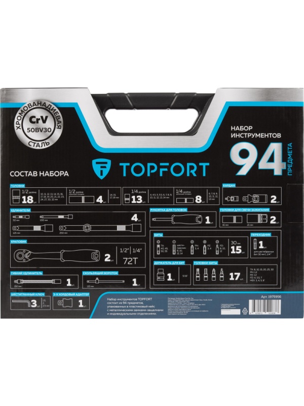 Набор инструмента TOPFORT 94 предметов  1/4 и 1/2