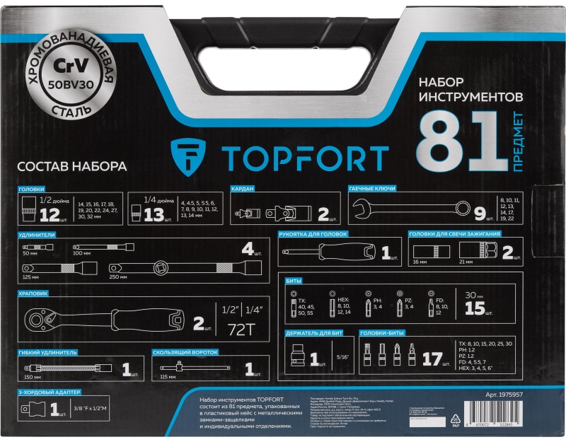 Набор инструмента TOPFORT 82 предметов 1/4 и  1/2