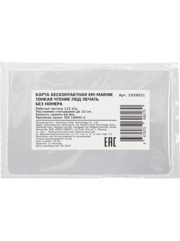 Карта бесконтактная EM-Marine тонкая чтение под печ. без номера