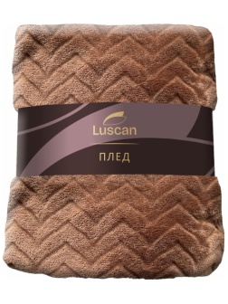 Плед микрофибра Luscan, фактура кофейный 150x200