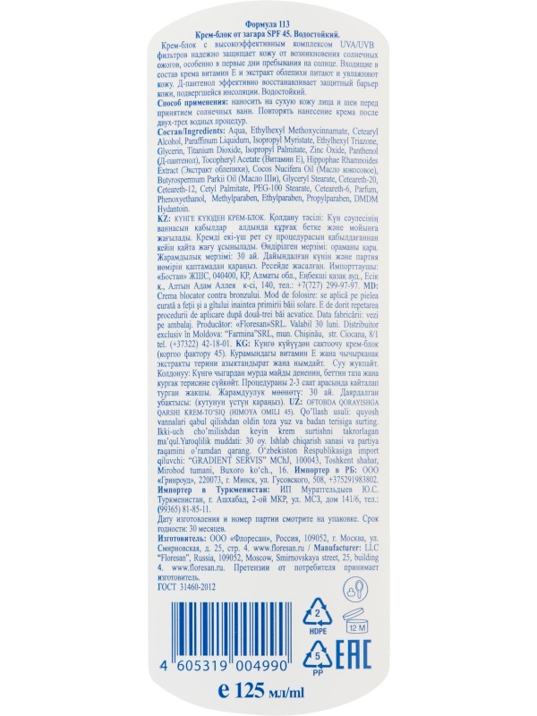 Крем блок от загара SPF 45. Водостойкий