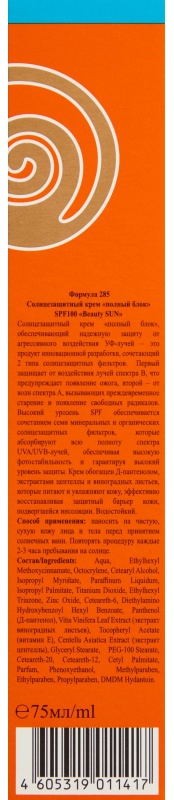 Крем солнцезащитный полный блок SPF 100 Beauty Sun