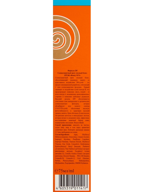 Крем солнцезащитный полный блок SPF 100 Beauty Sun