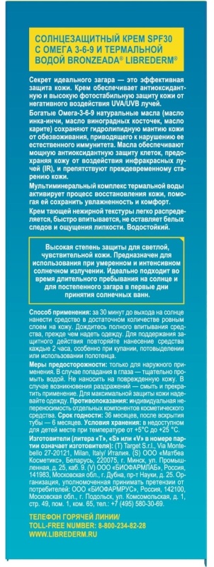Крем солнцезащитный LIBREDERM BRONZEADA с Омега3-6-9 и терм вод SPF30 150мл