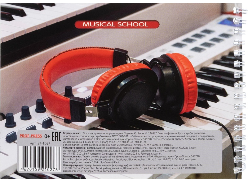 Тетрадь для нот А5 24л.,  альбомная ИНСТРУМЕНТЫ НА РЕПЕТИЦИИ, 24-1027