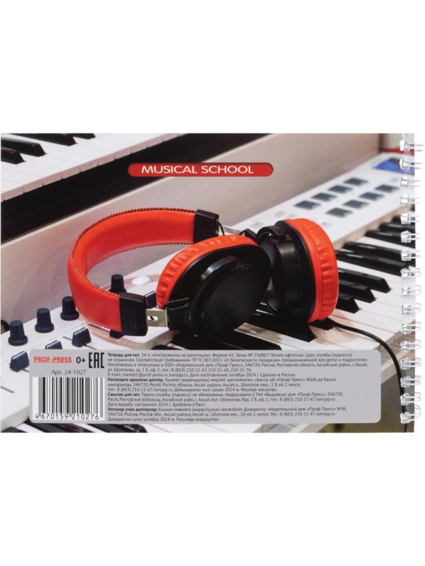 Тетрадь для нот А5 24л.,  альбомная ИНСТРУМЕНТЫ НА РЕПЕТИЦИИ, 24-1027