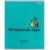 Тетрадь предметная 48л. 'MINI FRIENDS', набор 10 шт., 48-2519