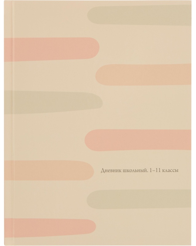 Дневник школьный 40л. ПАСТЕЛЬНЫЙ МИНИМАЛИЗМ - 1, 7БЦ, Д40-3232