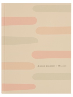 Дневник школьный 40л. ПАСТЕЛЬНЫЙ МИНИМАЛИЗМ - 1, 7БЦ, Д40-3232
