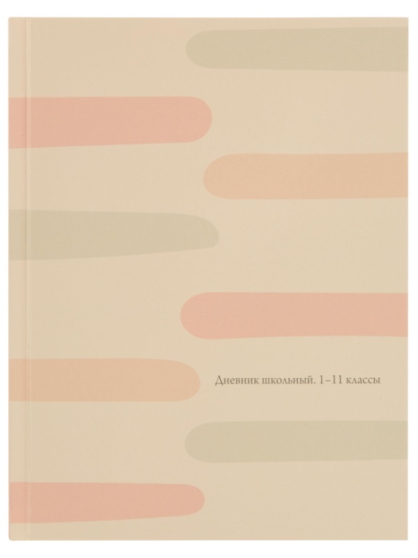 Дневник школьный 40л. ПАСТЕЛЬНЫЙ МИНИМАЛИЗМ - 1, 7БЦ, Д40-3232