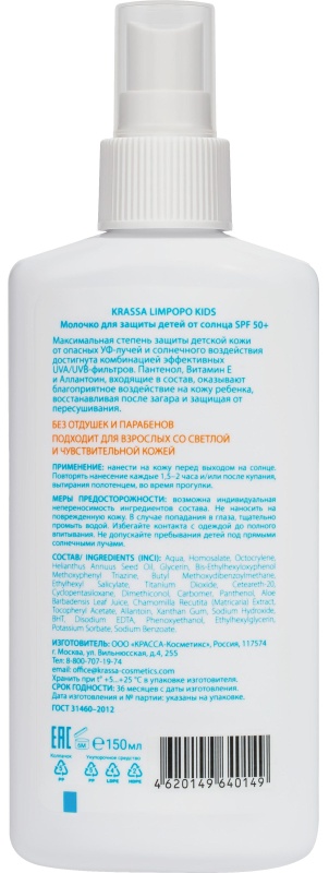 Молочко для защиты детей от солнца SPF50+спрей150млLimpopoKids водост б/от