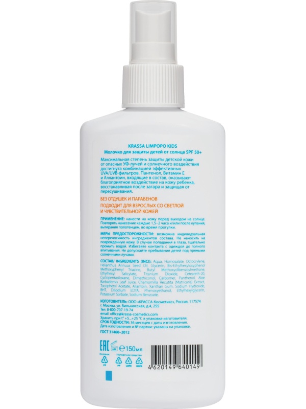 Молочко для защиты детей от солнца SPF50+спрей150млLimpopoKids водост б/от